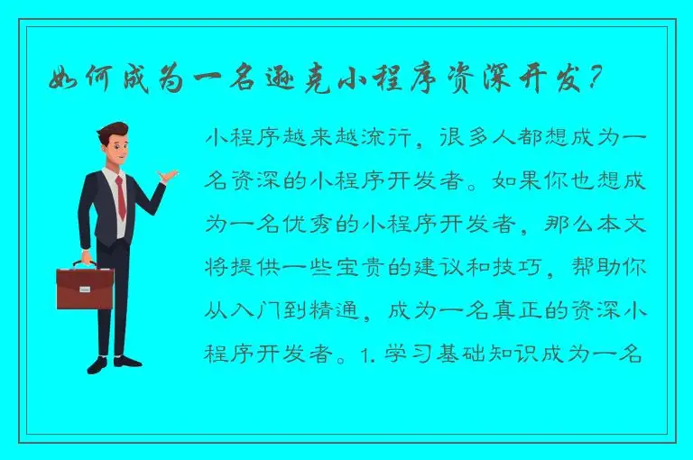 如何成为一名逊克小程序资深开发？