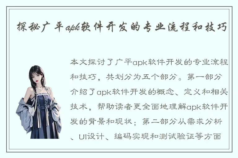 探秘广平apk软件开发的专业流程和技巧