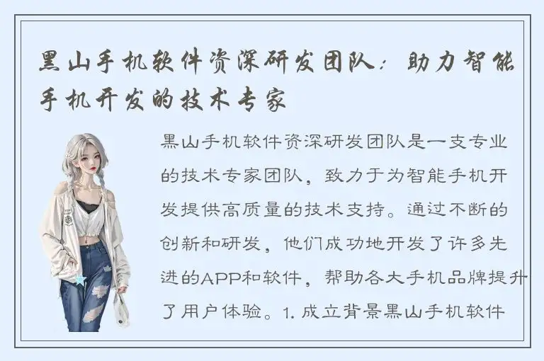 黑山手机软件资深研发团队：助力智能手机开发的技术专家
