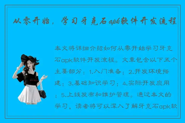 从零开始，学习牙克石apk软件开发流程
