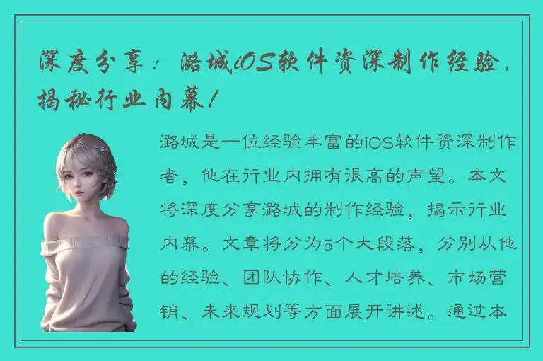 深度分享：潞城iOS软件资深制作经验，揭秘行业内幕！
