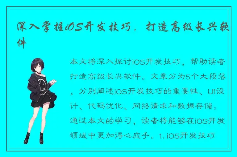 深入掌握iOS开发技巧，打造高级长兴软件