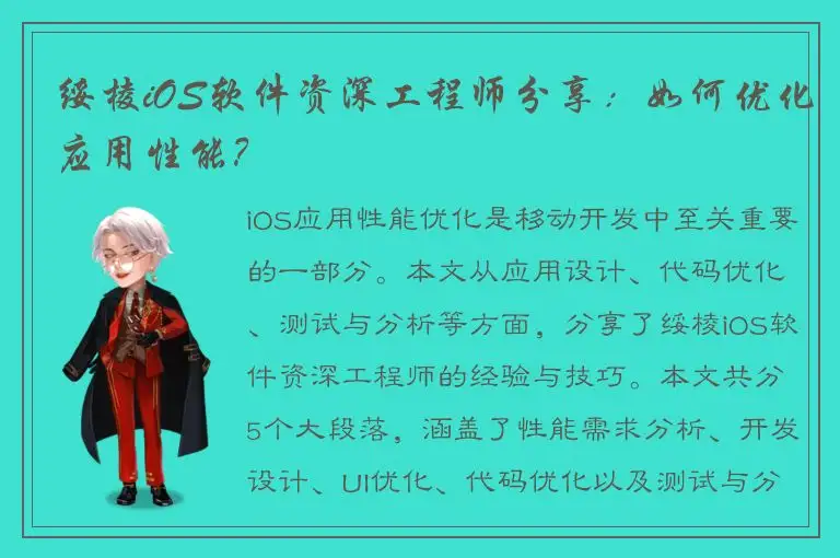 绥棱iOS软件资深工程师分享：如何优化应用性能？