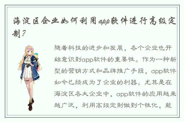 海淀区企业如何利用app软件进行高级定制？