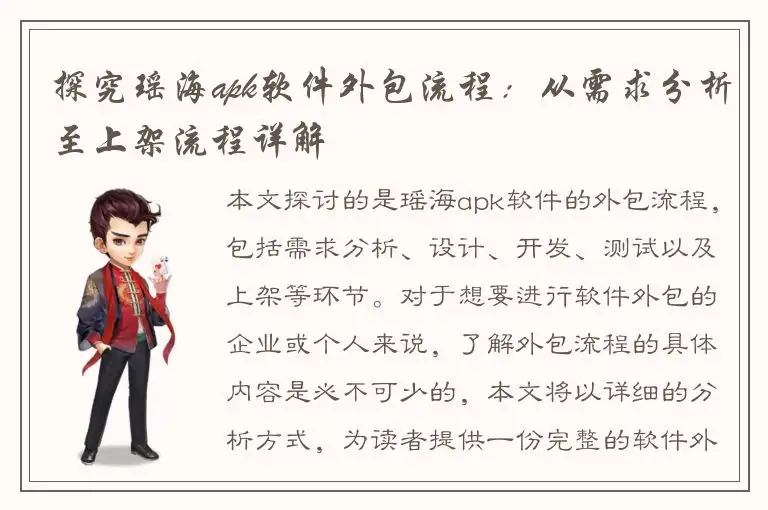 探究瑶海apk软件外包流程：从需求分析至上架流程详解