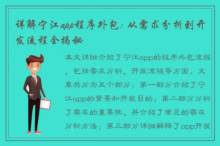 详解宁江app程序外包: 从需求分析到开发流程全揭秘