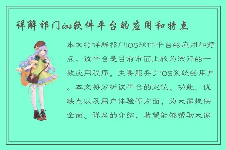 详解祁门ios软件平台的应用和特点