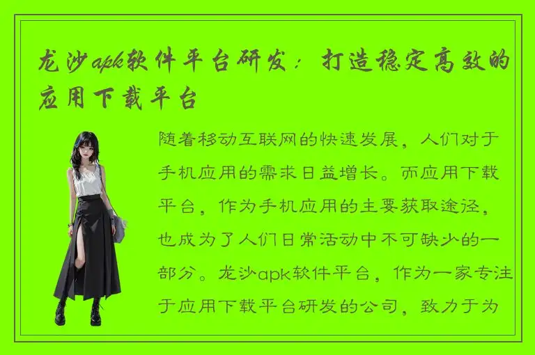 龙沙apk软件平台研发：打造稳定高效的应用下载平台