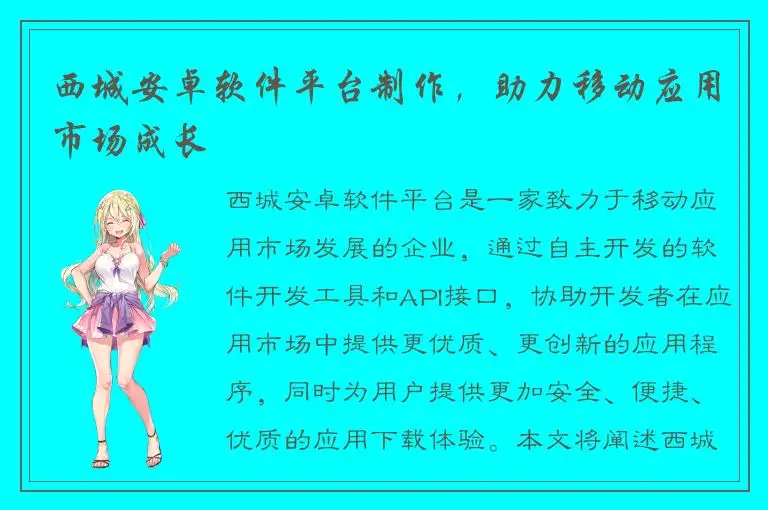 西城安卓软件平台制作，助力移动应用市场成长