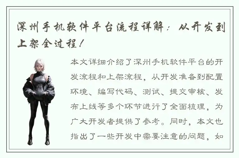 深州手机软件平台流程详解：从开发到上架全过程！