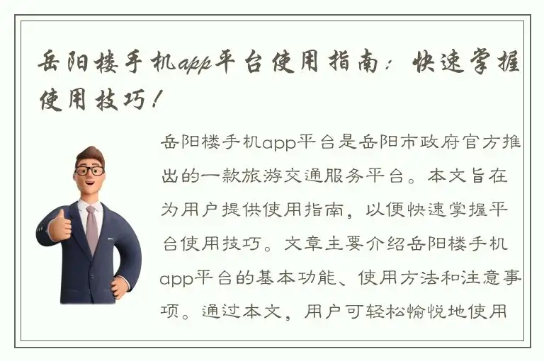 岳阳楼手机app平台使用指南：快速掌握使用技巧！