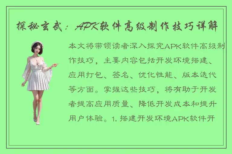 探秘玄武：APK软件高级制作技巧详解