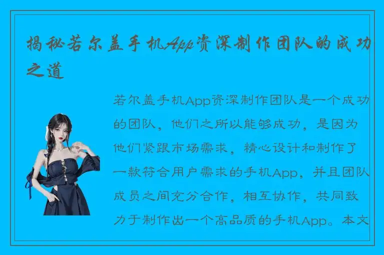 揭秘若尔盖手机App资深制作团队的成功之道