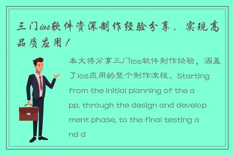 三门ios软件资深制作经验分享，实现高品质应用！