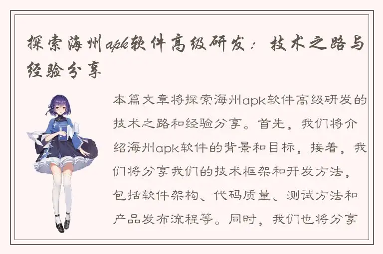探索海州apk软件高级研发：技术之路与经验分享