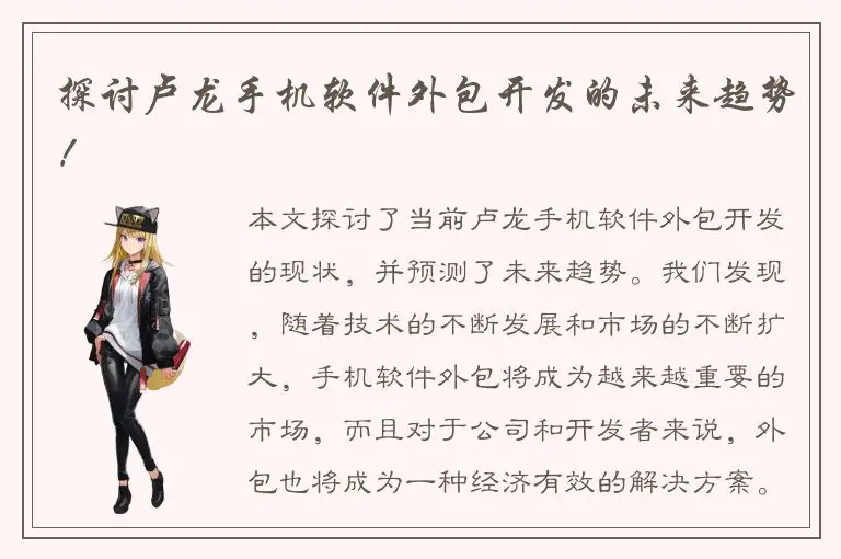 探讨卢龙手机软件外包开发的未来趋势！