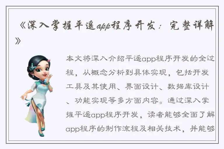 《深入掌握平遥app程序开发：完整详解》