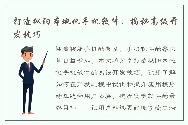 打造枞阳本地化手机软件，揭秘高级开发技巧