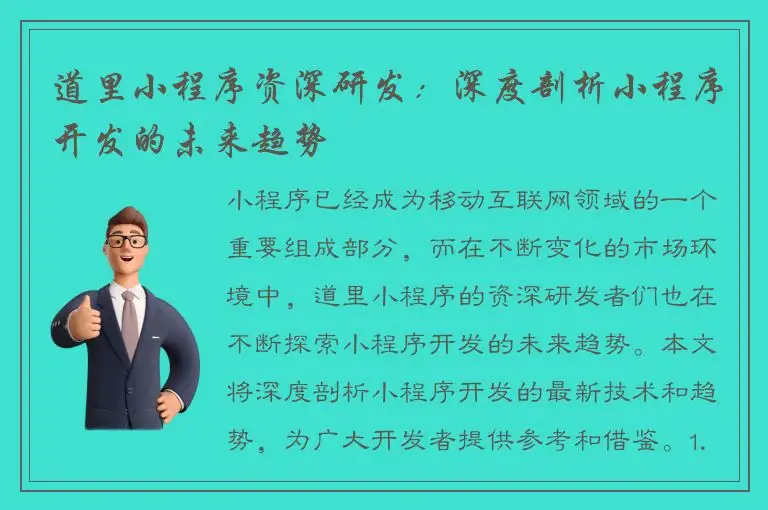 道里小程序资深研发：深度剖析小程序开发的未来趋势