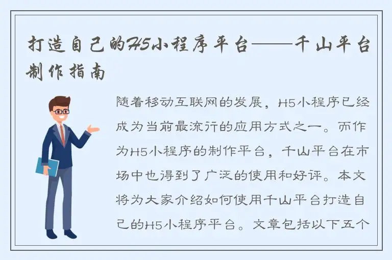 打造自己的H5小程序平台——千山平台制作指南