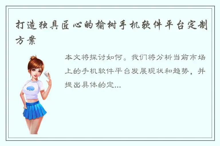 打造独具匠心的榆树手机软件平台定制方案