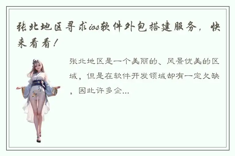 张北地区寻求ios软件外包搭建服务，快来看看！