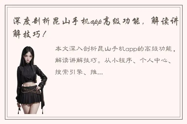 深度剖析昆山手机app高级功能，解读讲解技巧！
