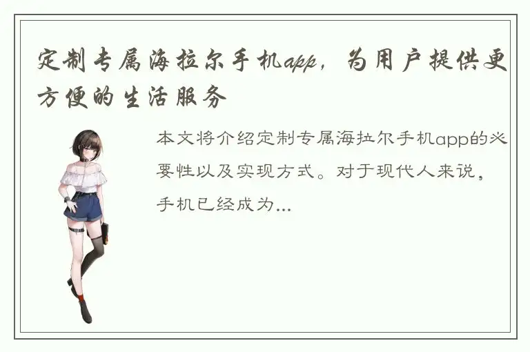 定制专属海拉尔手机app，为用户提供更方便的生活服务