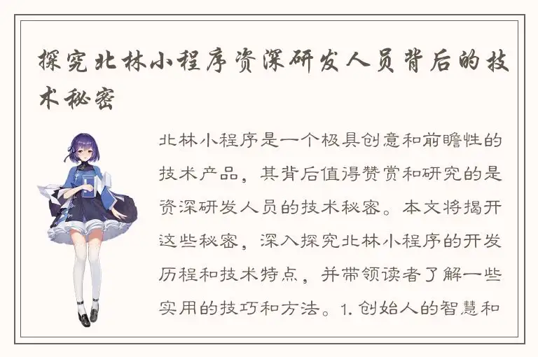 探究北林小程序资深研发人员背后的技术秘密