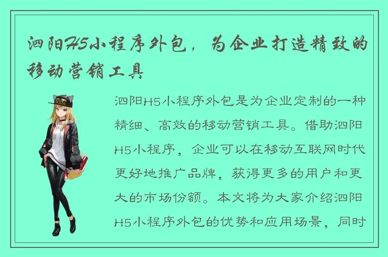 泗阳H5小程序外包，为企业打造精致的移动营销工具