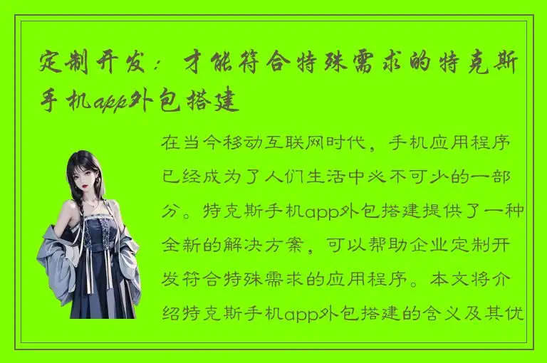 定制开发：才能符合特殊需求的特克斯手机app外包搭建