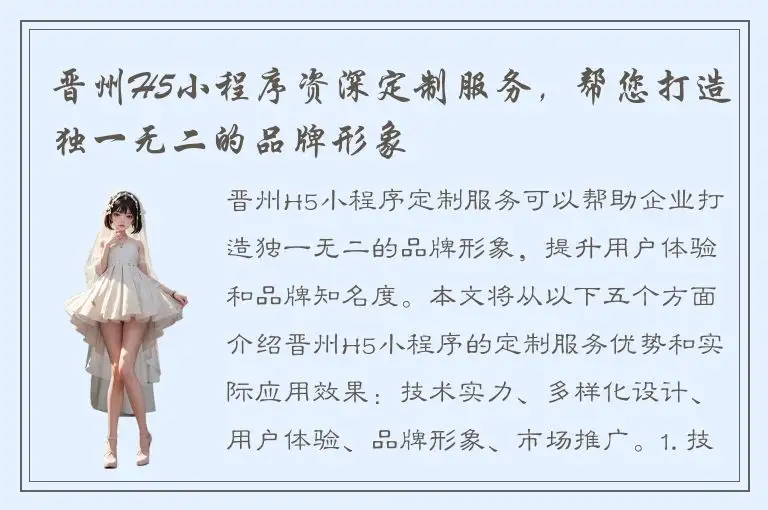 晋州H5小程序资深定制服务，帮您打造独一无二的品牌形象