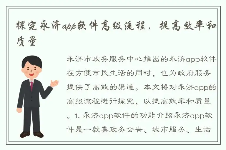探究永济app软件高级流程，提高效率和质量