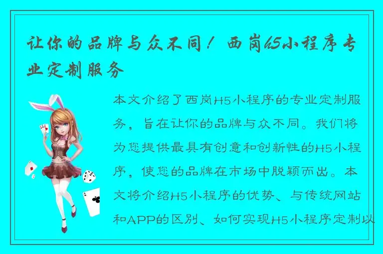 让你的品牌与众不同！西岗h5小程序专业定制服务