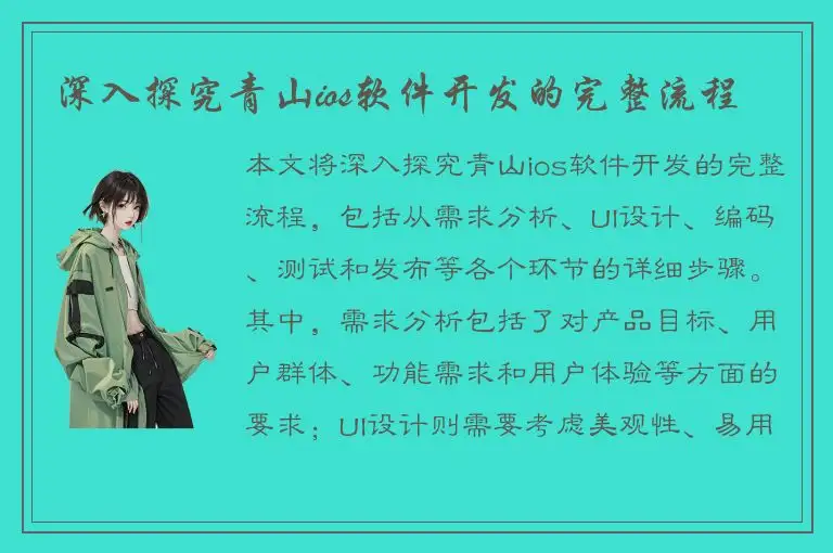 深入探究青山ios软件开发的完整流程