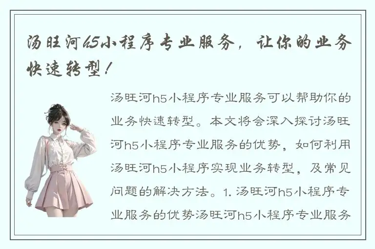 汤旺河h5小程序专业服务，让你的业务快速转型！