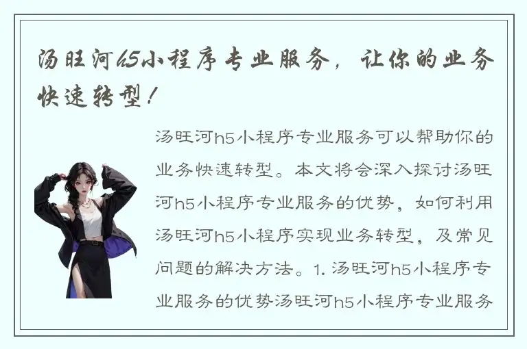 汤旺河h5小程序专业服务，让你的业务快速转型！