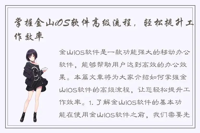掌握金山iOS软件高级流程，轻松提升工作效率