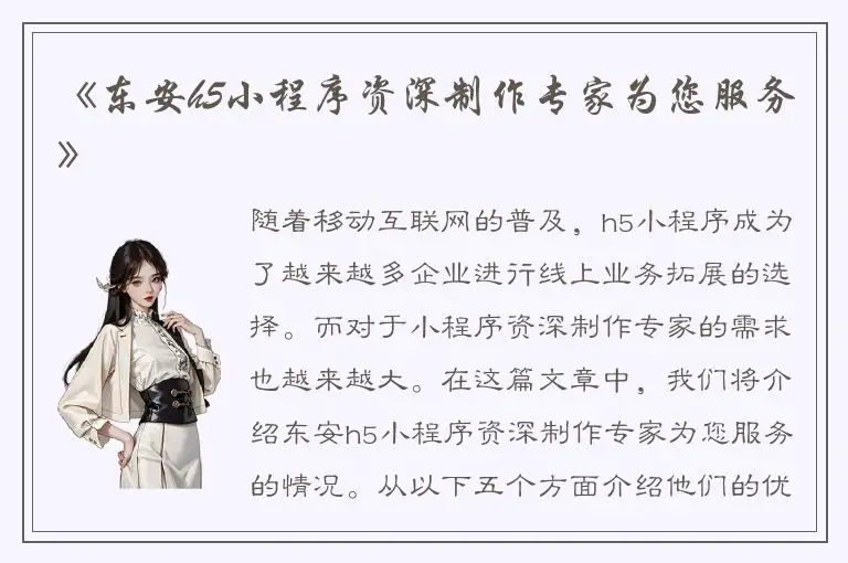 《东安h5小程序资深制作专家为您服务》