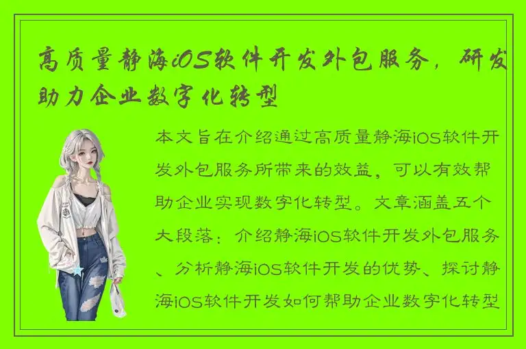 高质量静海iOS软件开发外包服务，研发助力企业数字化转型