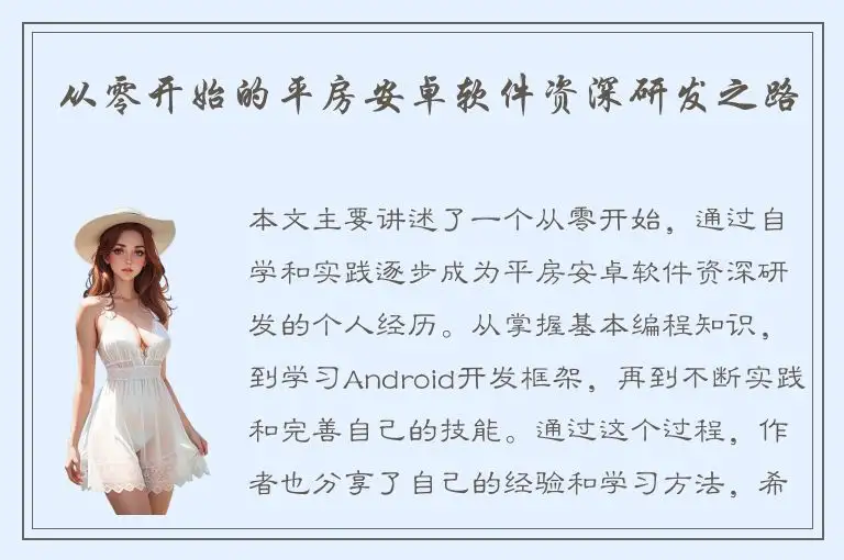 从零开始的平房安卓软件资深研发之路