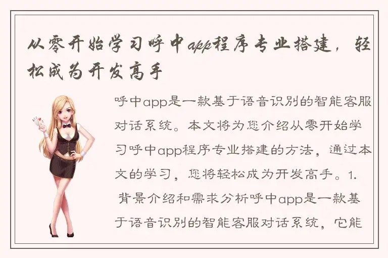 从零开始学习呼中app程序专业搭建，轻松成为开发高手