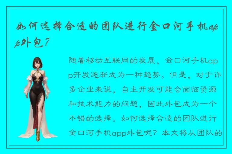 如何选择合适的团队进行金口河手机app外包？