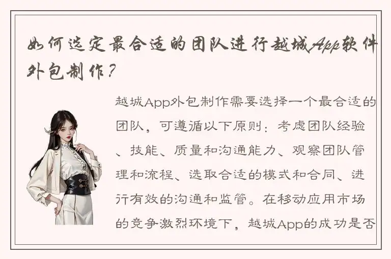 如何选定最合适的团队进行越城App软件外包制作？