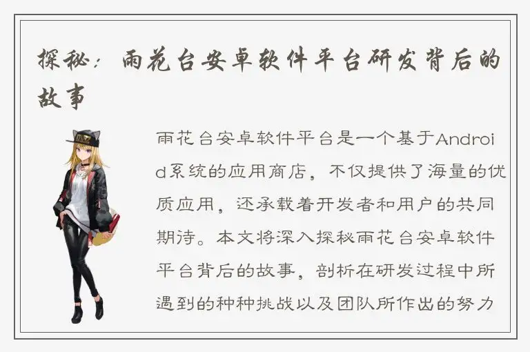 探秘：雨花台安卓软件平台研发背后的故事