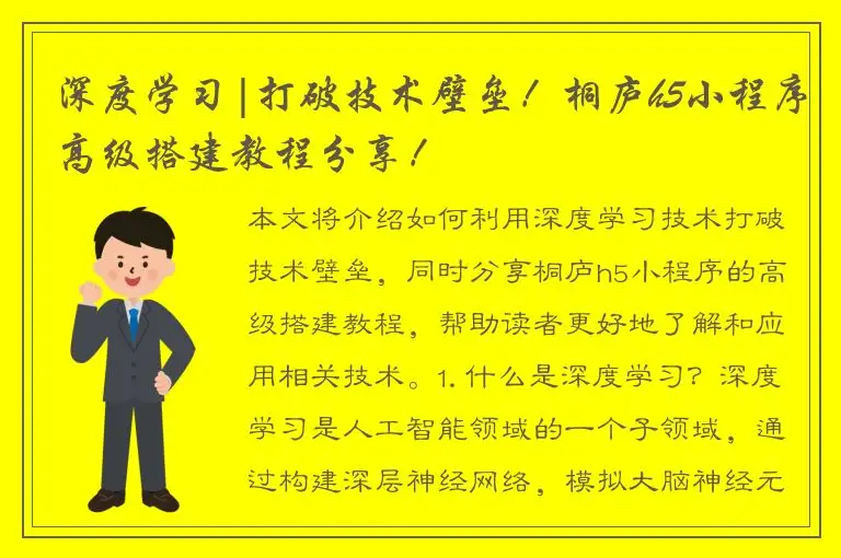深度学习|打破技术壁垒！桐庐h5小程序高级搭建教程分享！