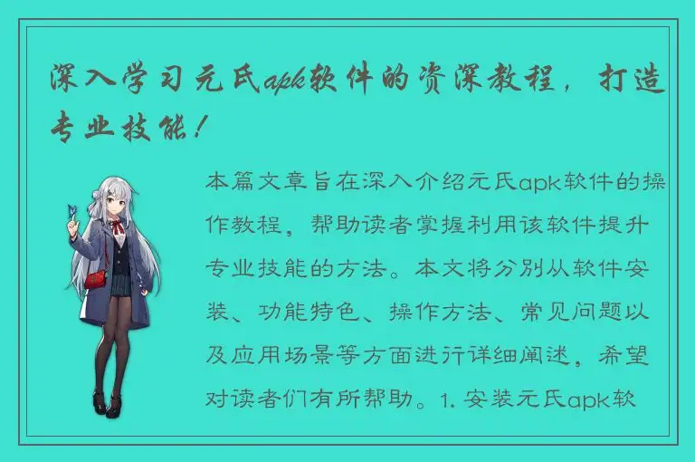 深入学习元氏apk软件的资深教程，打造专业技能！