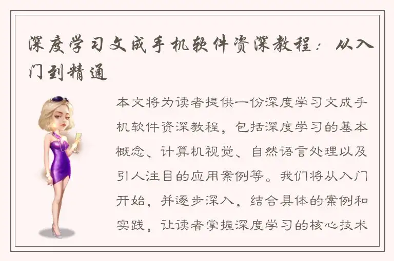 深度学习文成手机软件资深教程：从入门到精通