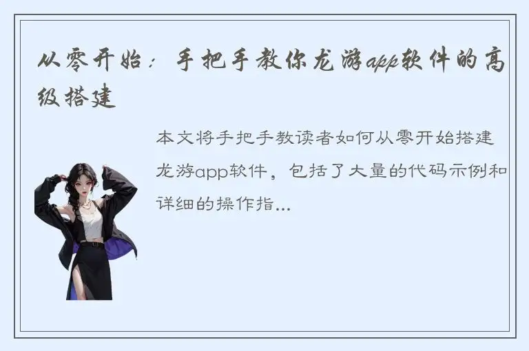 从零开始：手把手教你龙游app软件的高级搭建