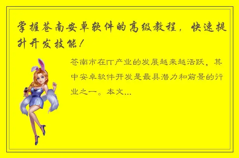 掌握苍南安卓软件的高级教程，快速提升开发技能！